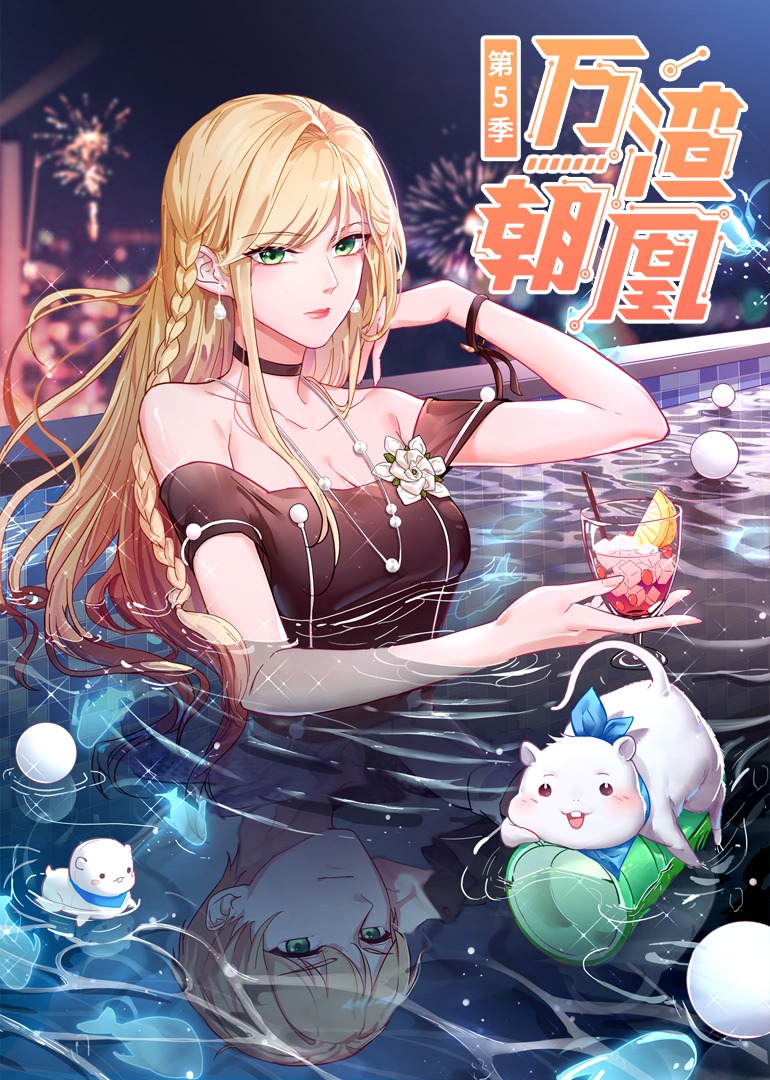 万渣朝凰5动态漫}