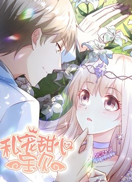 私宠甜心宝贝动态漫}