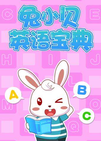兔小贝版宝典}