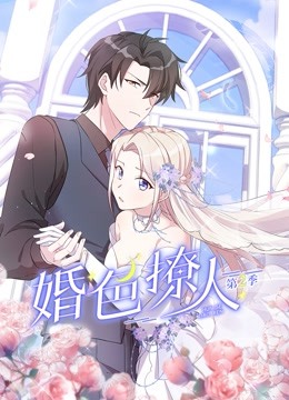 婚色撩人动态漫2}