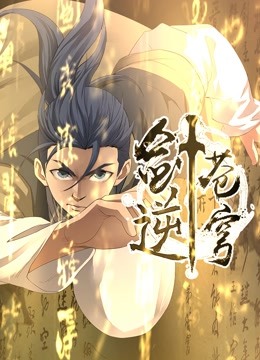 剑逆苍穹动态漫1}