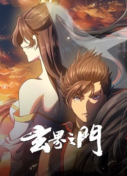 玄界之门动态漫}