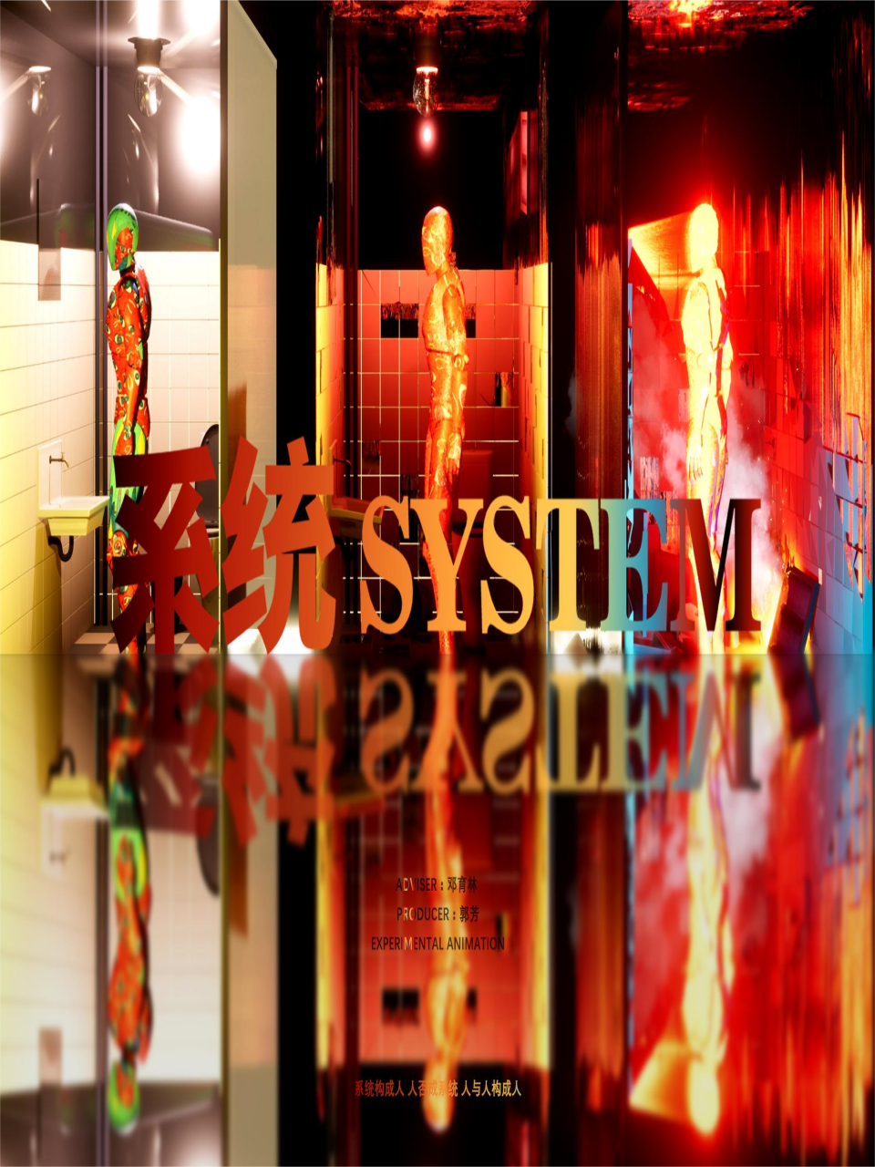 系统SYSTEM}