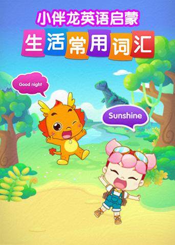 小伴龙版生活词汇}