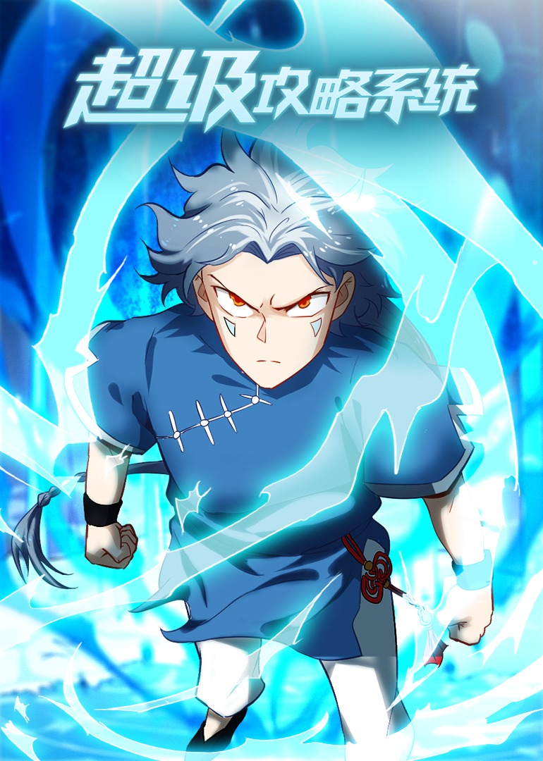 超级攻略系统动态漫}