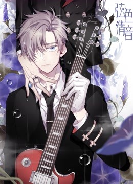 弦色清音动态漫1邂逅乐章}