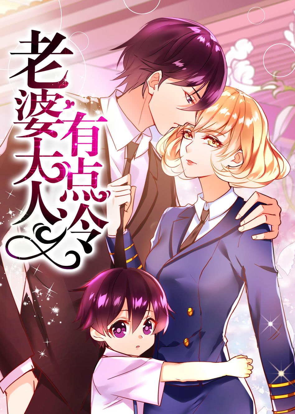 老婆大人有点冷动态漫}
