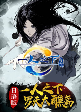 一人之下2版}