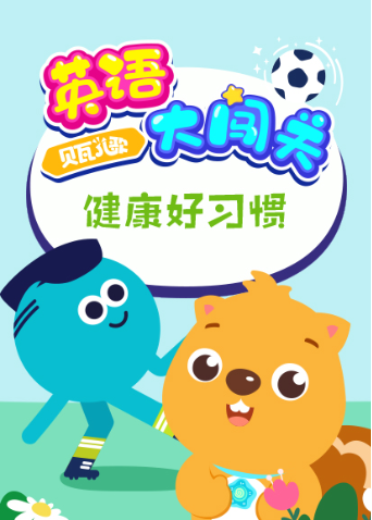 贝瓦儿歌版大闯关健康好习惯}