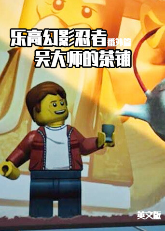 乐高幻影忍者番外篇吴大师的茶铺版}