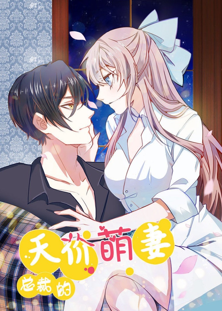 总裁的天价萌妻动态漫}