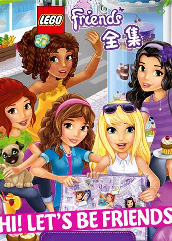 乐高好朋友微短剧合集}