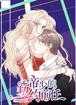 帝少的契约前任动态漫1复出之路}