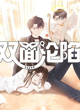 双面沦陷动态漫1}