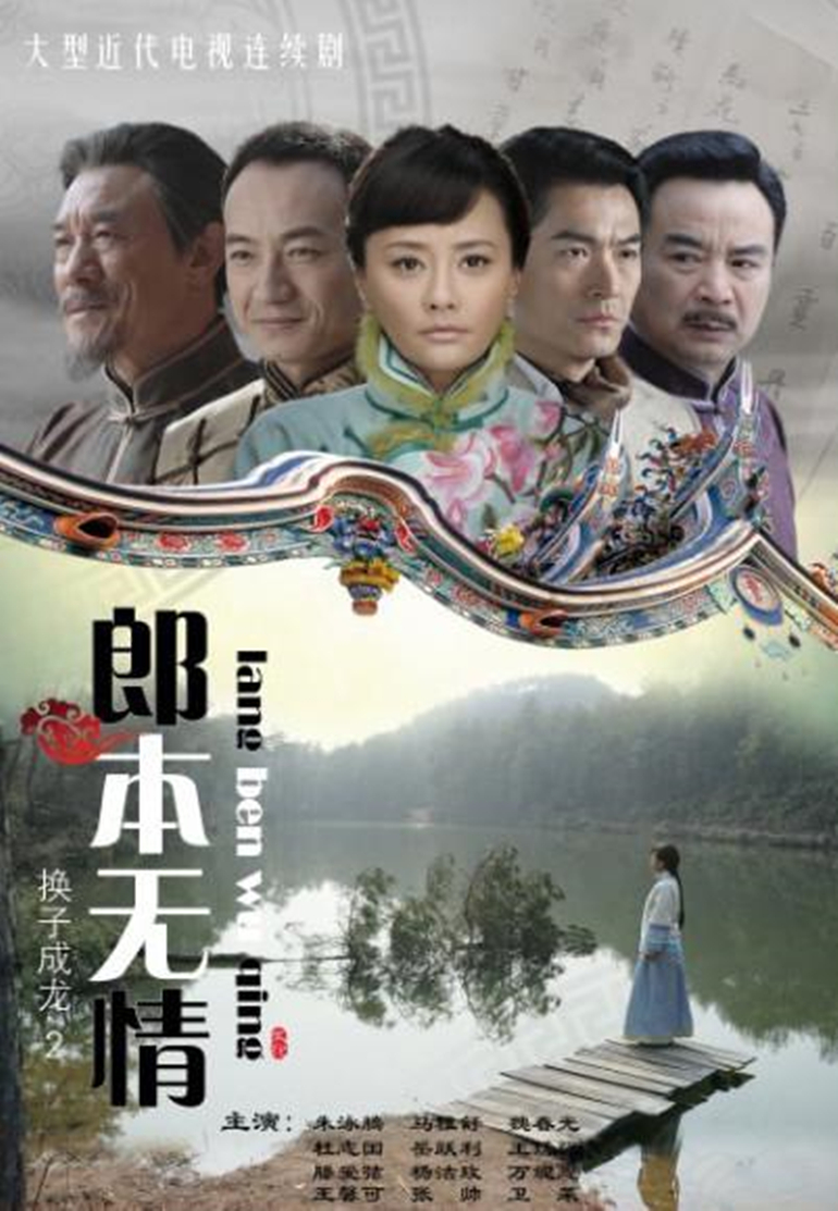 郎本无情换子成龙2}