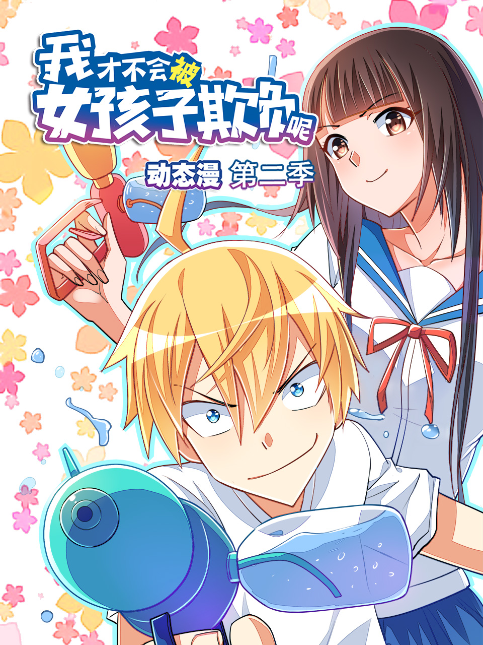我才不会被女孩子欺负呢动态漫2}