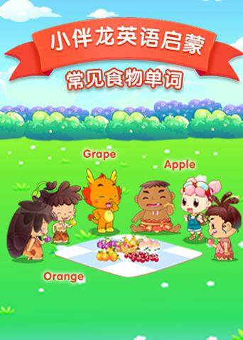 小伴龙版食物词汇}