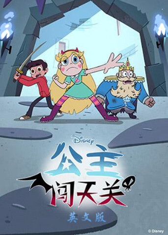 公主闯天关4版}