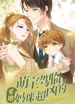 萌宝驾临爹地妈咪超凶的动态漫}