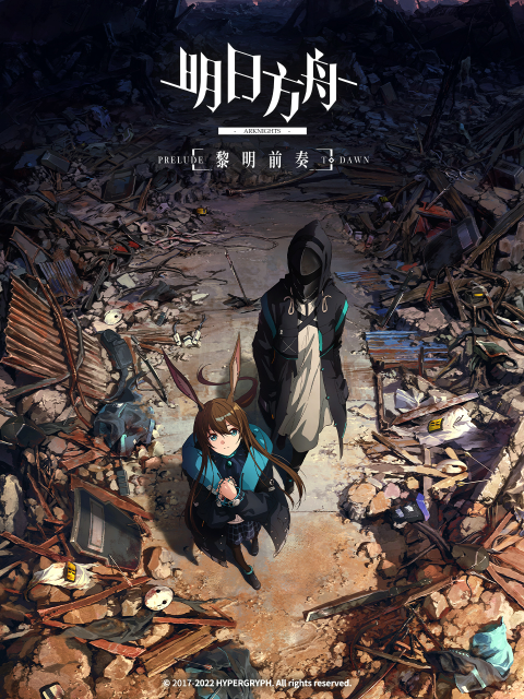 明日方舟黎明前奏版}