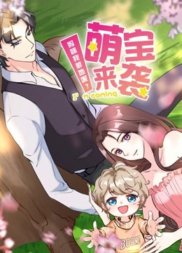 萌宝来袭妈咪我爹地呢动态漫2}