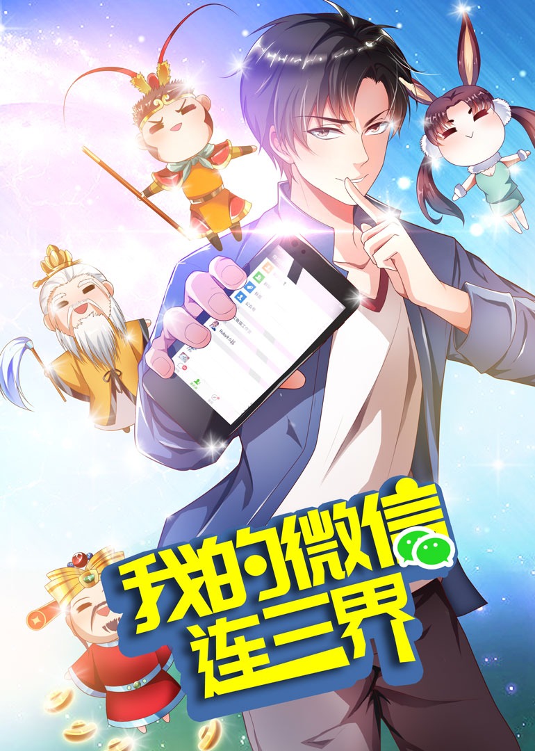 我的微信连三界3动态漫}