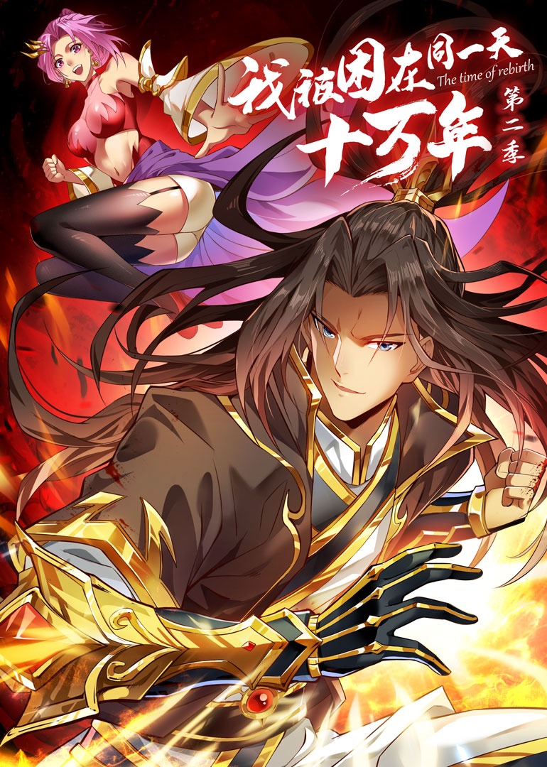 我被困在同一天十万年2动态漫}