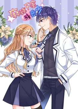 麻辣千金斗恶少动态漫}