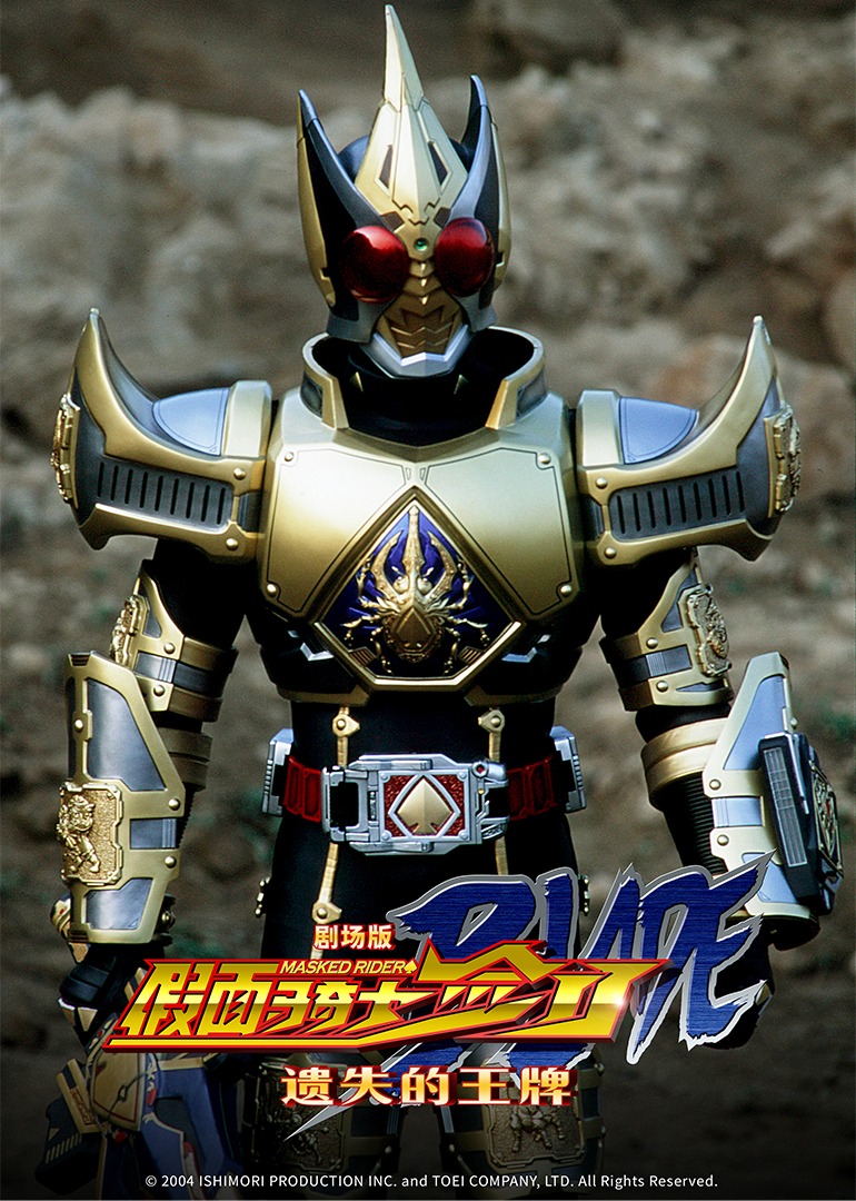 假面骑士剑遗失的王牌}