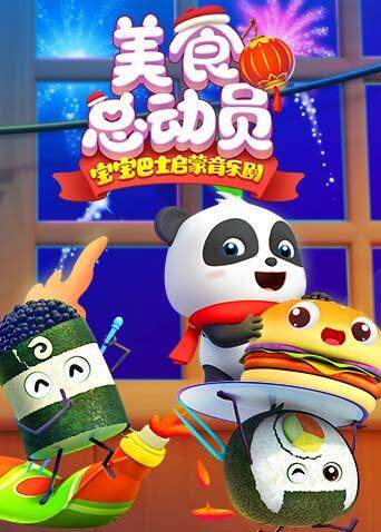 宝宝巴士美食总动员合集}