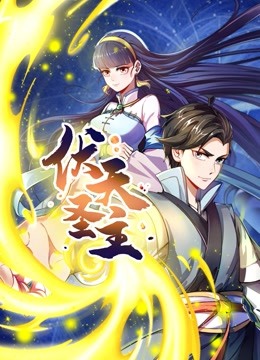 伏天圣主动态漫}