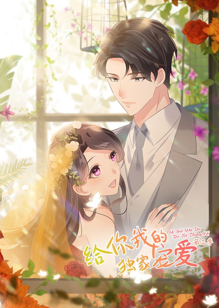 给你我的独家宠爱3动态漫}