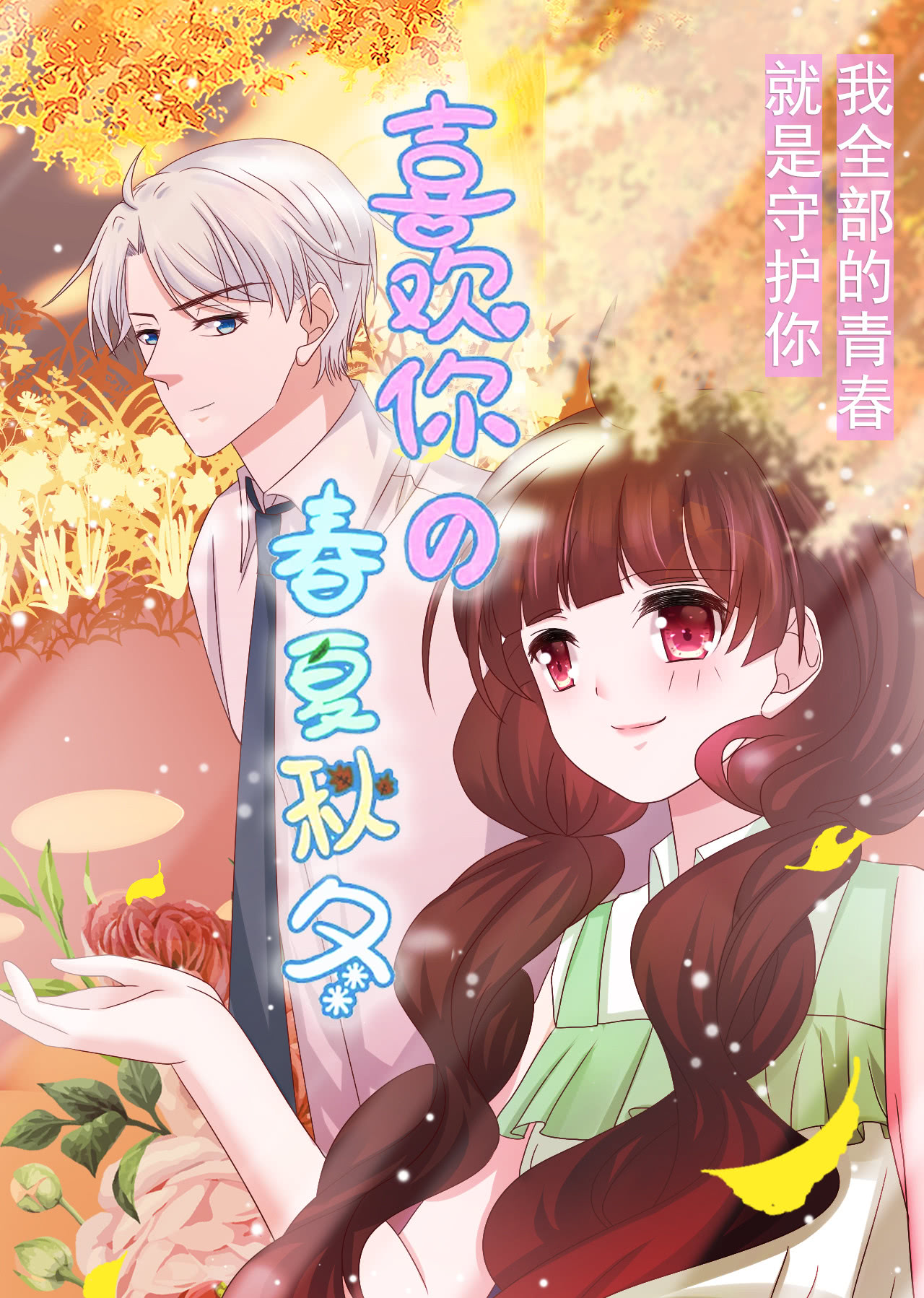 喜欢你的春夏秋冬动态漫}