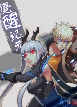 觉醒纪元动态漫}