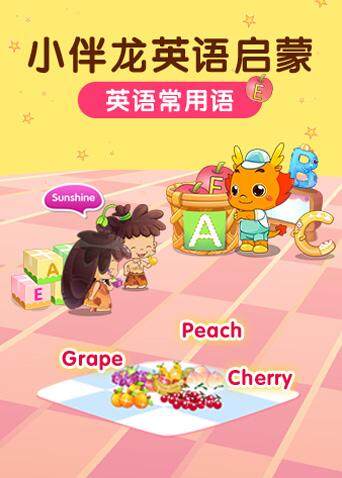 小伴龙版常用语}