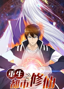 重生之都市修仙动态漫1}
