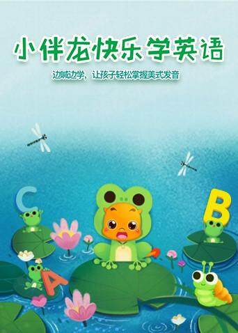 小伴龙快乐学版}