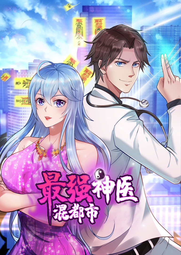 最强神医混都市动态漫}