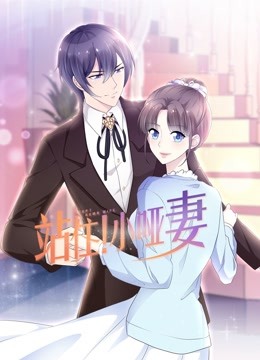 站住小哑妻动态漫}