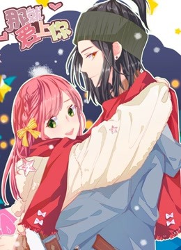 那就爱上你动态漫}