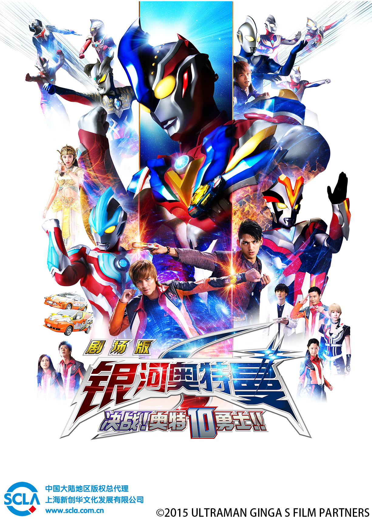 银河奥特曼S决战奥特10勇士日文版}