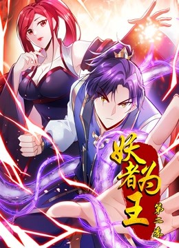 妖者为王动态漫2}