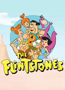 摩登原始人合集}