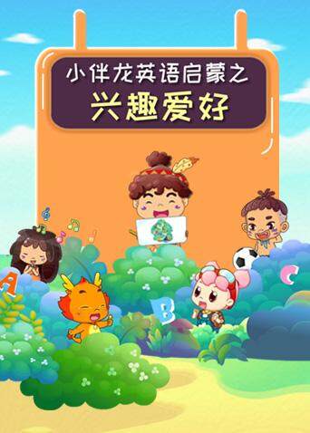 小伴龙版兴趣爱好}