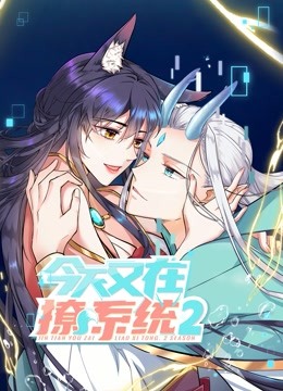 今天又在撩系统动态漫2}