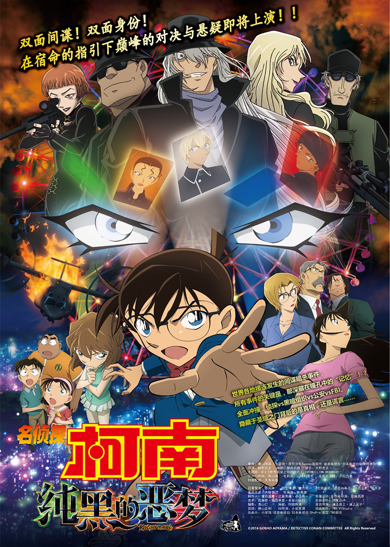 名侦探柯南纯黑的恶梦版}