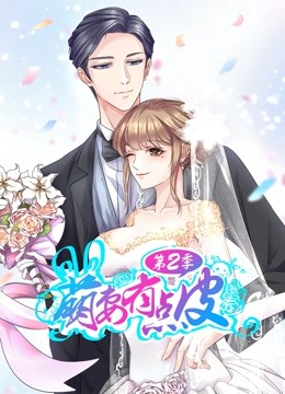 萌妻有点皮动态漫2幸福终点}