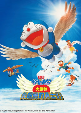 哆啦A梦大雄与翼之勇者}