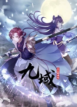 九域之天眼崛起动态漫1}