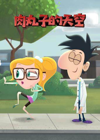 肉丸子的天空版}